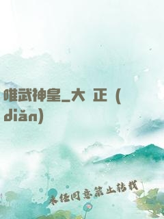 唯武神皇
