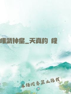唯武神皇