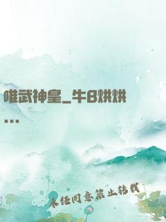唯武神皇
