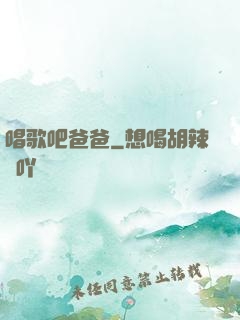 唱歌吧爸爸
