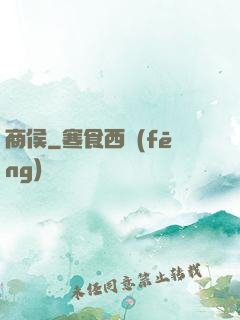 商侯