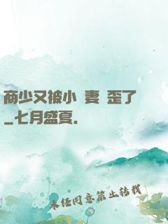 商少又被小嬌妻帶歪了