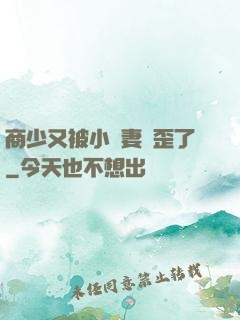 商少又被小嬌妻帶歪了