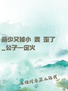 商少又被小嬌妻帶歪了