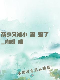 商少又被小嬌妻帶歪了