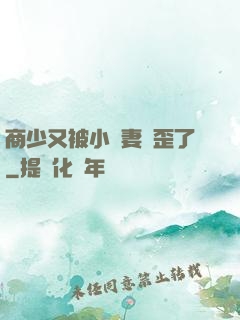 商少又被小嬌妻帶歪了