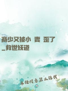 商少又被小嬌妻帶歪了