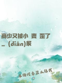 商少又被小嬌妻帶歪了