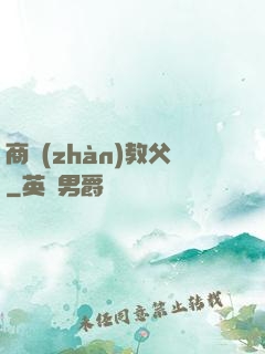 商戰(zhàn)教父