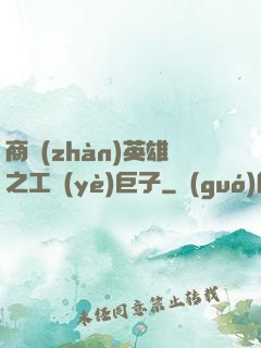 商戰(zhàn)英雄之工業(yè)巨子