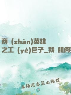 商戰(zhàn)英雄之工業(yè)巨子