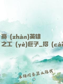 商戰(zhàn)英雄之工業(yè)巨子