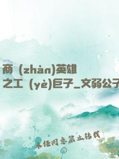 商戰(zhàn)英雄之工業(yè)巨子