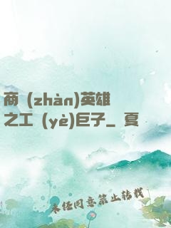 商戰(zhàn)英雄之工業(yè)巨子