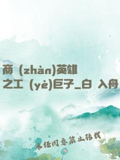 商戰(zhàn)英雄之工業(yè)巨子