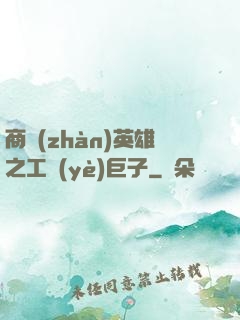 商戰(zhàn)英雄之工業(yè)巨子