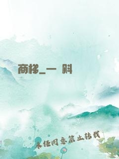 商梯