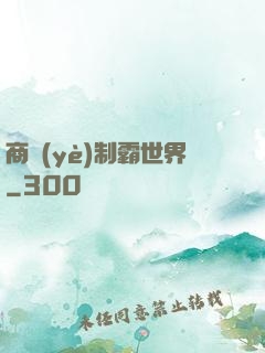 商業(yè)制霸世界