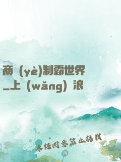 商業(yè)制霸世界