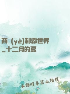 商業(yè)制霸世界