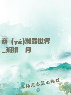 商業(yè)制霸世界