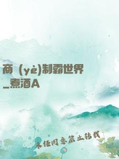 商業(yè)制霸世界