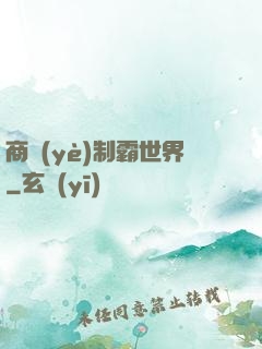 商業(yè)制霸世界