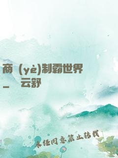 商業(yè)制霸世界