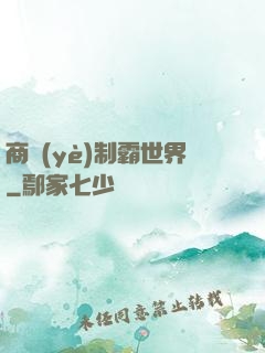 商業(yè)制霸世界