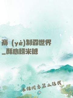商業(yè)制霸世界