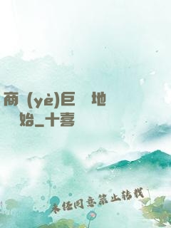 商業(yè)巨鱷從地攤開始