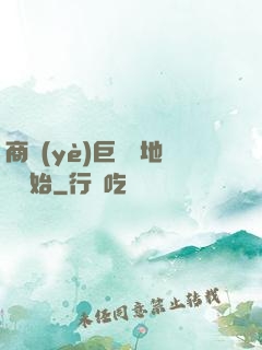 商業(yè)巨鱷從地攤開始