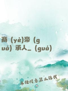 商業(yè)帝國(guó)繼承人