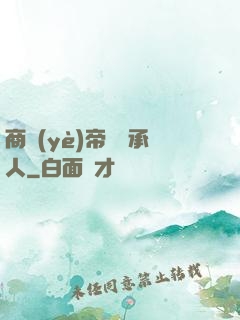 商業(yè)帝國繼承人