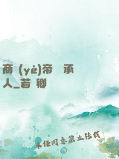 商業(yè)帝國繼承人