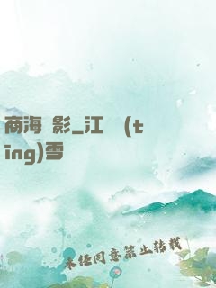 商海諜影