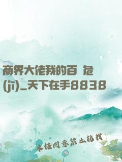 商界大佬我的百億危機(jī)