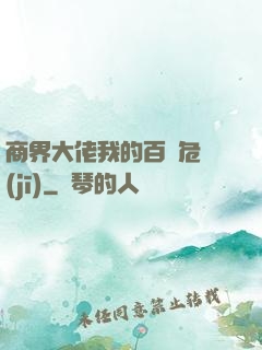 商界大佬我的百億危機(jī)