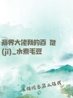商界大佬我的百億危機(jī)