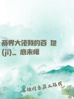 商界大佬我的百億危機(jī)
