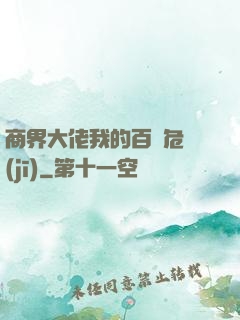 商界大佬我的百億危機(jī)