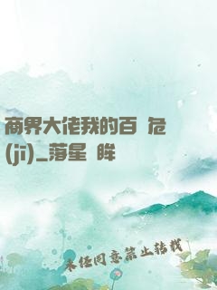 商界大佬我的百億危機(jī)