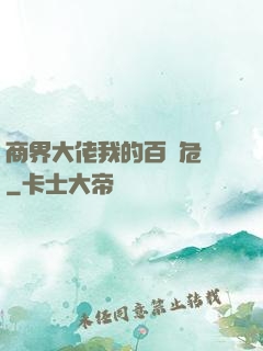 商界大佬我的百億危機