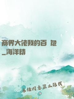 商界大佬我的百億危機