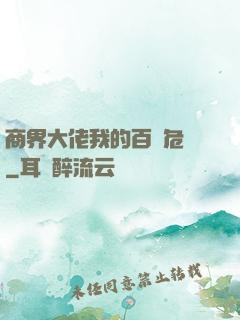 商界大佬我的百億危機