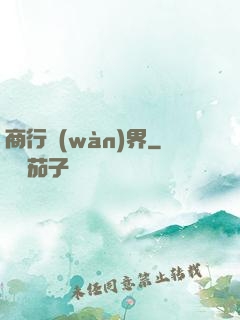 商行萬(wàn)界