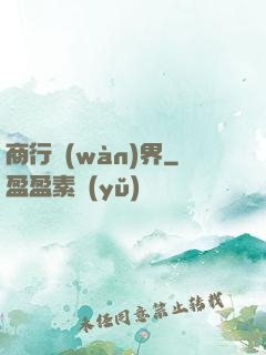 商行萬(wàn)界