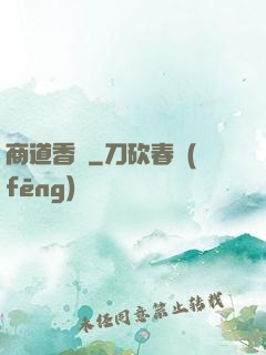 商道香塵