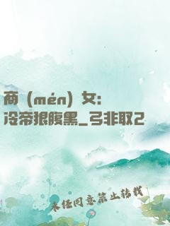 商門(mén)貴女：冷帝狠腹黑