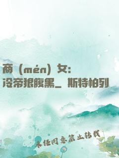 商門(mén)貴女：冷帝狠腹黑